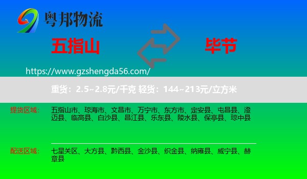 五指山市到毕节物流专线