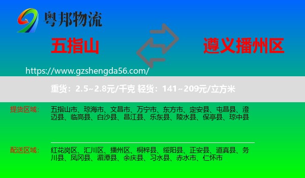 五指山市到播州区物流专线