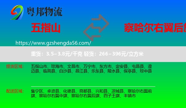 五指山市到察哈尔右翼后旗物流专线