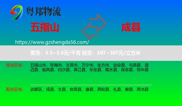 五指山市到成县物流专线