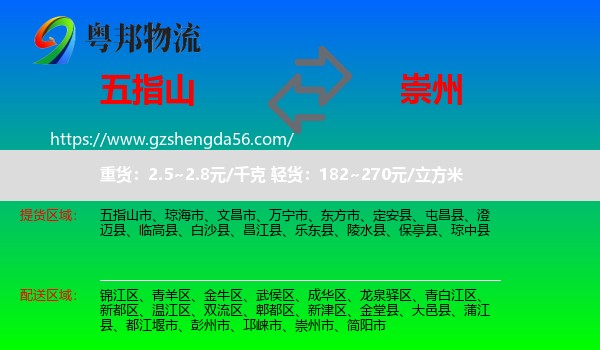 五指山市到崇州市物流专线