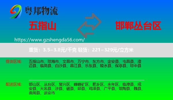 五指山市到丛台区物流专线