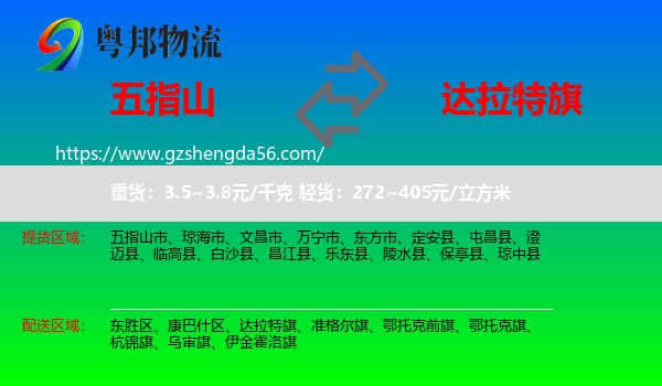 五指山市到达拉特旗物流专线
