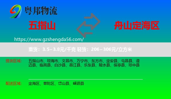 五指山市到定海区物流专线