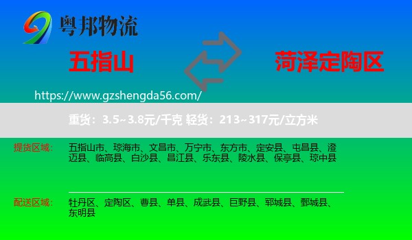 五指山市到定陶区物流专线