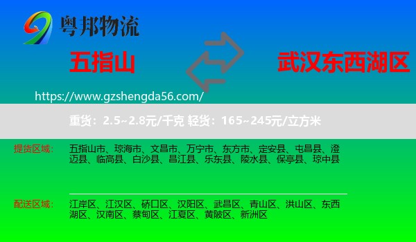 五指山市到东西湖区物流专线