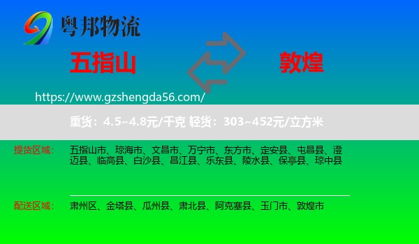 五指山市到敦煌市物流专线