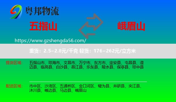 五指山市到峨眉山物流专线