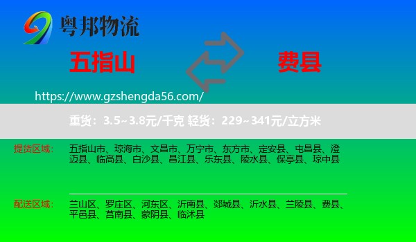 五指山市到费县物流专线