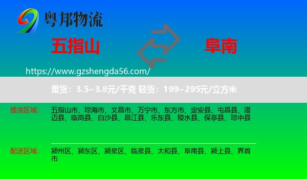五指山市到阜南县物流专线