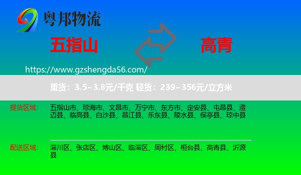 五指山市到高青县物流专线