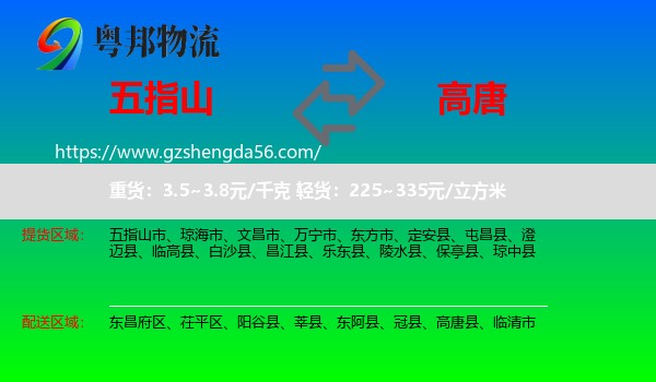 五指山市到高唐县物流专线