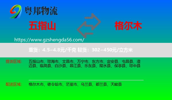 五指山市到格尔木市物流专线