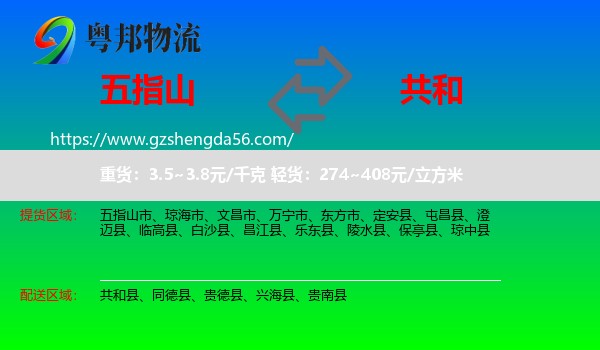 五指山市到共和县物流专线