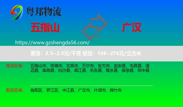 五指山市到广汉市物流专线