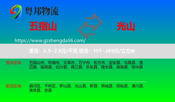 五指山市到光山县物流专线