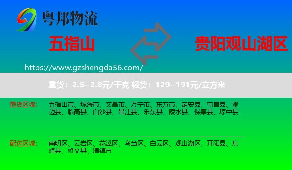 五指山市到观山湖区物流专线