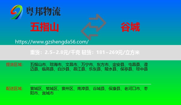 五指山市到谷城县物流专线