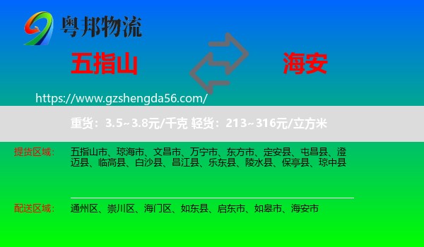 五指山市到海安市物流专线