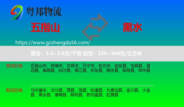 五指山市到黑水县物流专线