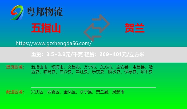 五指山市到贺兰县物流专线