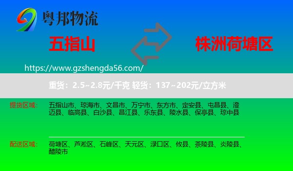 五指山市到荷塘区物流专线