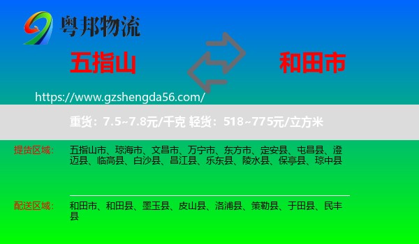 五指山市到和田市物流专线
