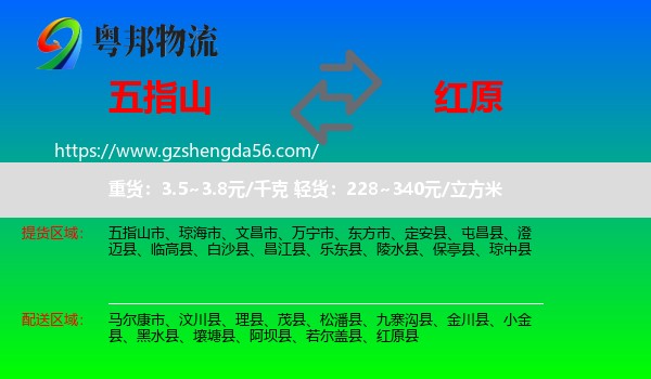 五指山市到红原县物流专线