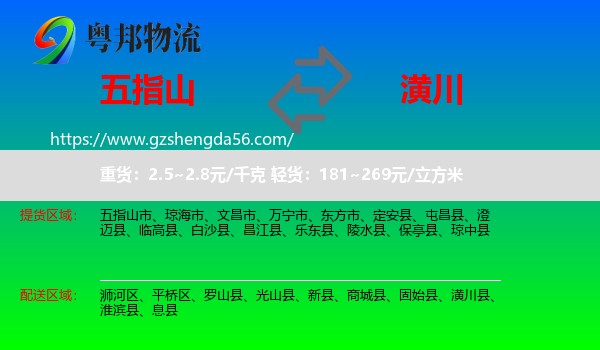 五指山市到潢川县物流专线