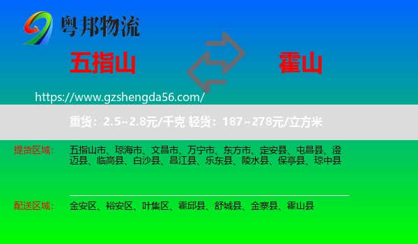 五指山市到霍山县物流专线