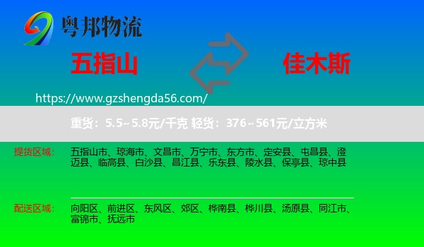 五指山市到佳木斯物流专线