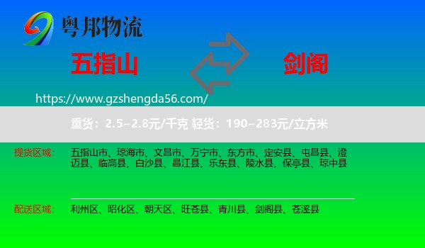 五指山市到剑阁县物流专线