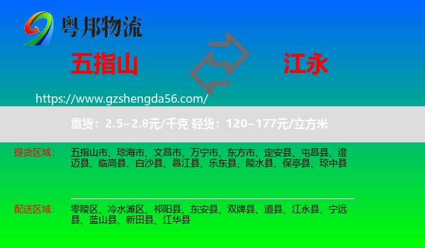 五指山市到江永县物流专线