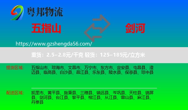 五指山市到剑河县物流专线