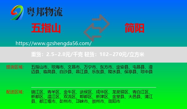 五指山市到简阳市物流专线