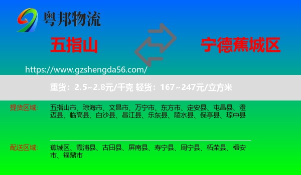 五指山市到蕉城区物流专线