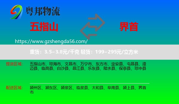 五指山市到界首市物流专线