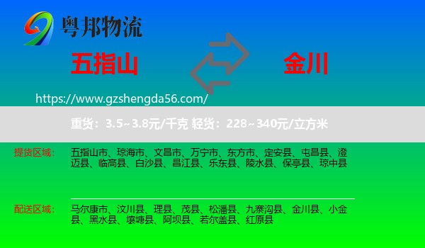 五指山市到金川县物流专线