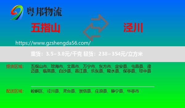 五指山市到泾川县物流专线