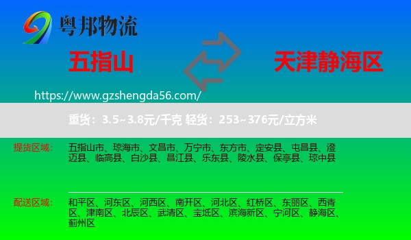 五指山市到静海区物流专线
