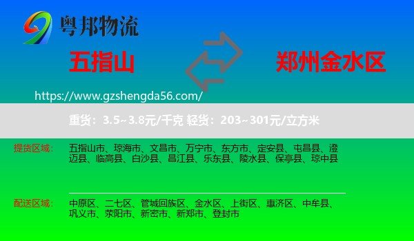 五指山市到金水区物流专线