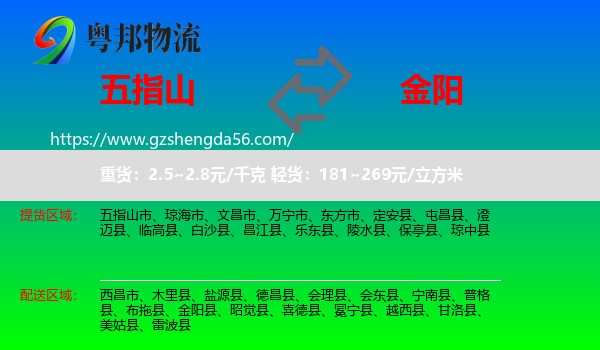 五指山市到金阳县物流专线