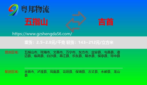 五指山市到吉首市物流专线