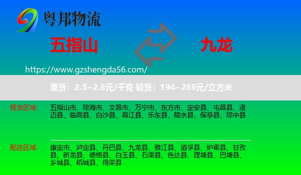 五指山市到九龙县物流专线
