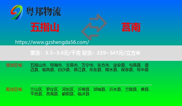 五指山市到莒南县物流专线