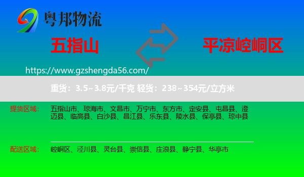 五指山市到崆峒区物流专线