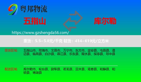 五指山市到库尔勒市物流专线
