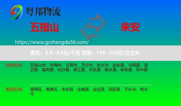 五指山市到来安县物流专线