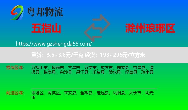 五指山市到琅琊区物流专线