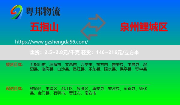 五指山市到鲤城区物流专线